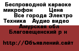 Беспроводной караоке микрофон «Q9» › Цена ­ 2 990 - Все города Электро-Техника » Аудио-видео   . Амурская обл.,Благовещенский р-н